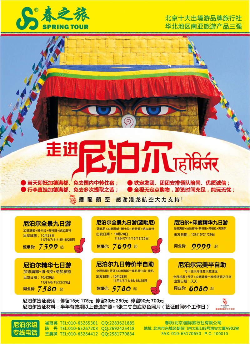 春秋（北京）国际旅行社2