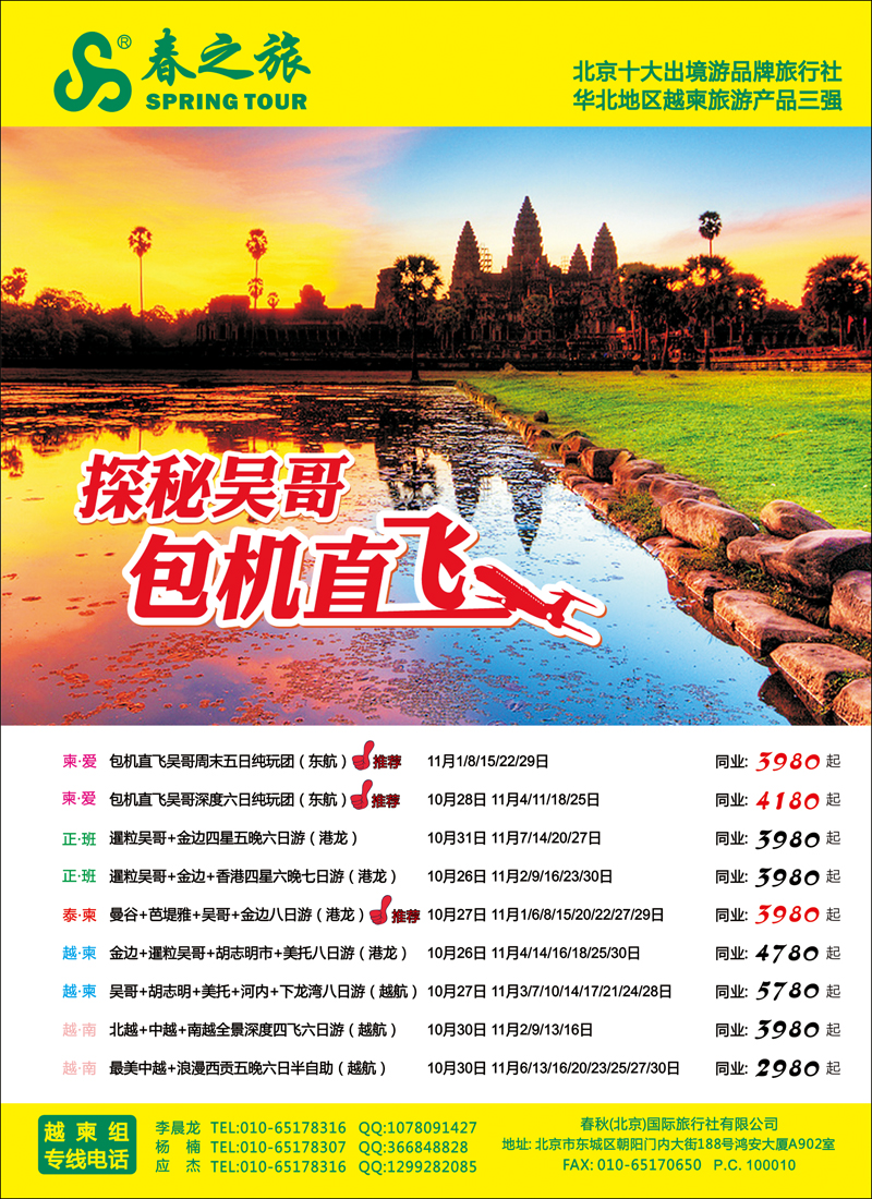 春秋（北京）国际旅行社3