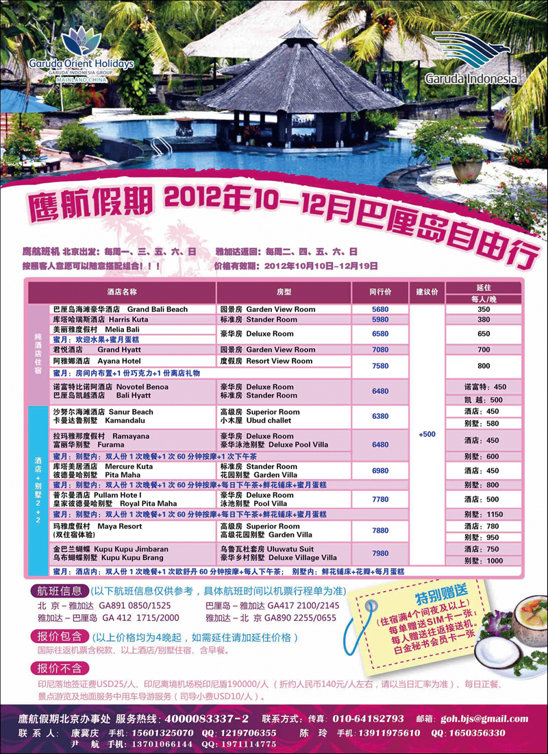 鹰航假期·巴厘岛