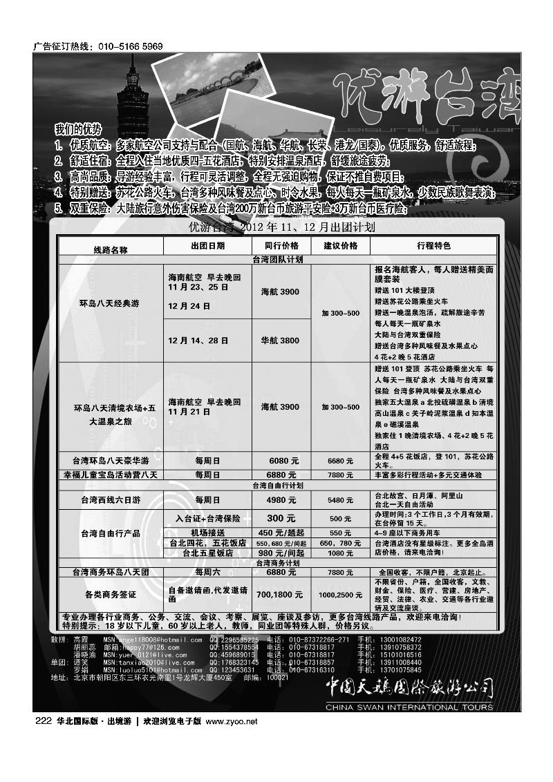 中国天鹅国际旅游公司·优游台湾1