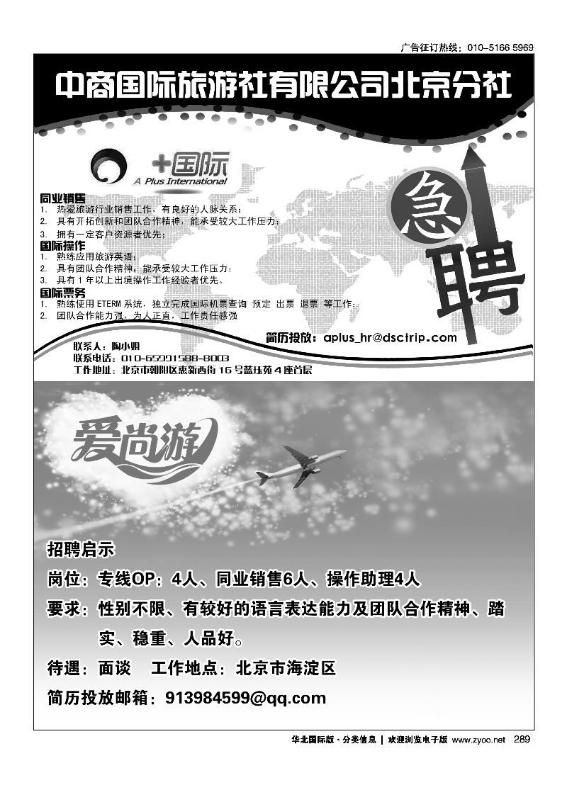中商国际旅行社有限公司北京分社爱尚游招聘