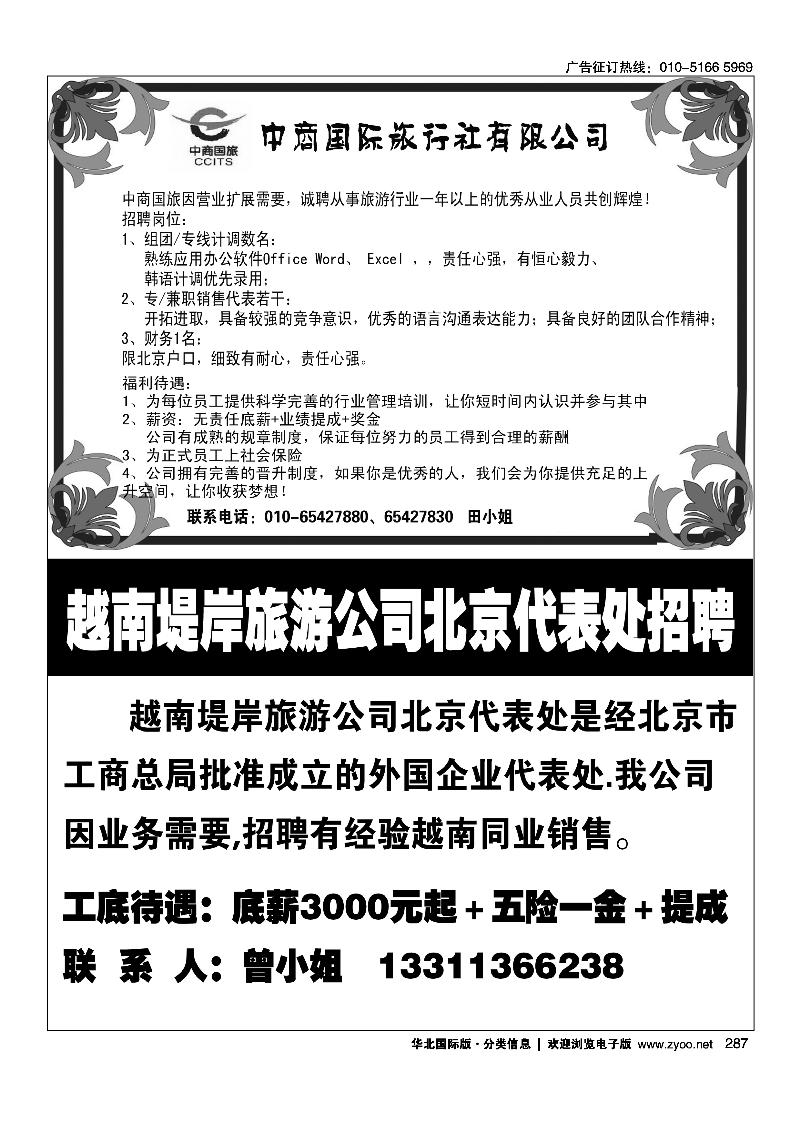 中商国际旅行社诚聘越南堤岸旅游公司北京代表处招聘