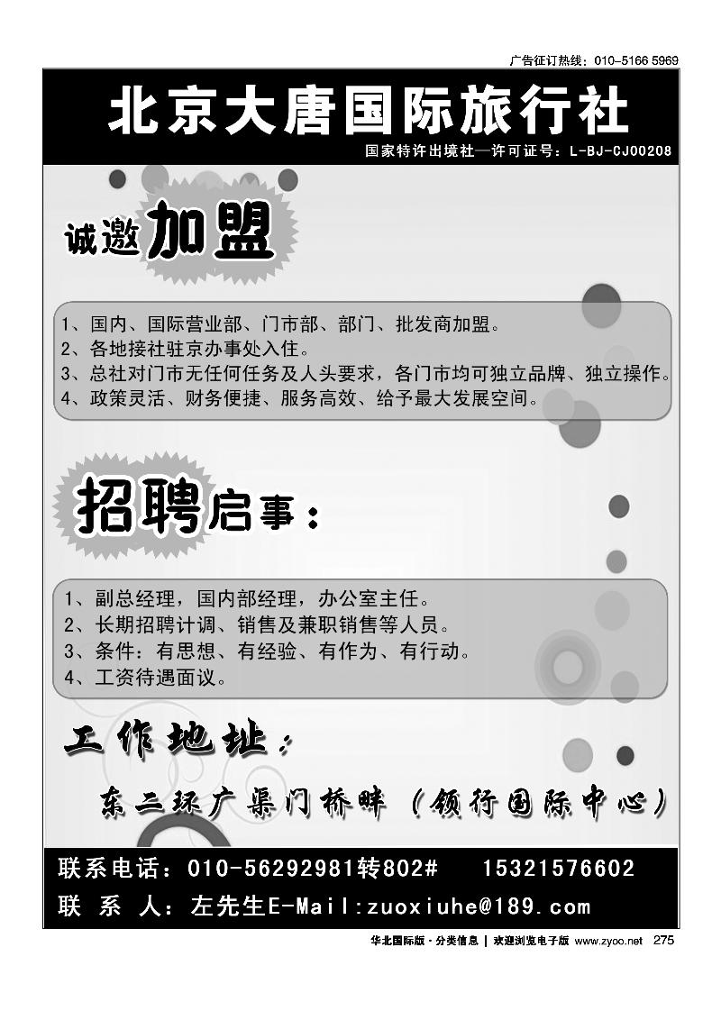 北京大唐国际旅行社加盟招聘