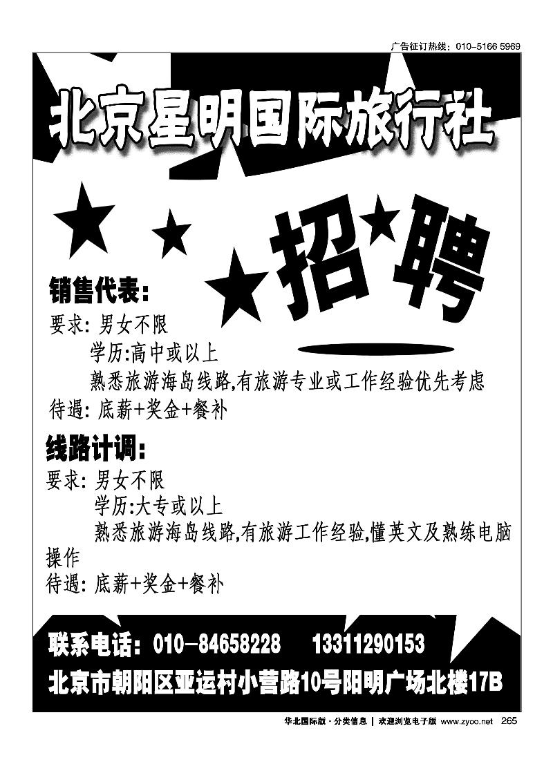 北京星明国际旅行社