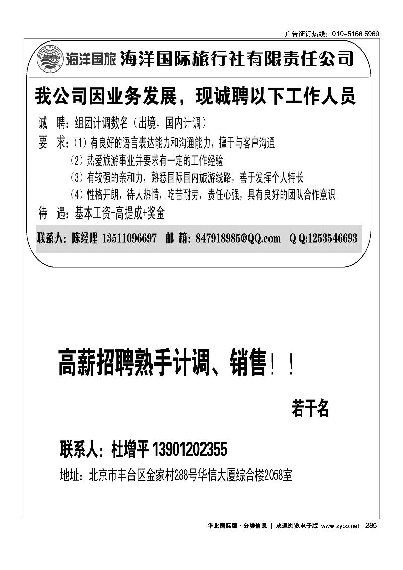 海洋国旅东四十条门市高薪招聘熟手计调、销售