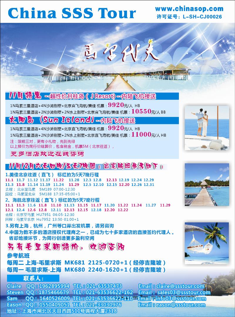 上海东方和平国际旅行社有限公司.马尔代夫