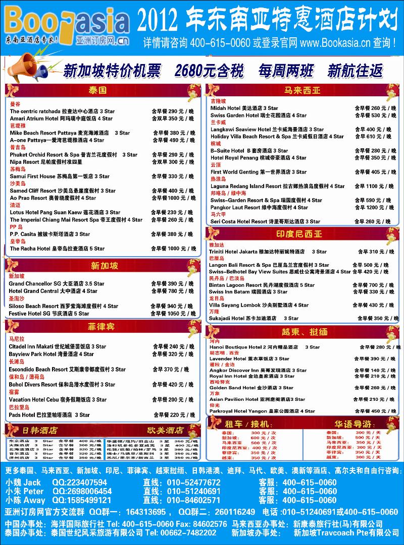 东南亚及境外酒店预订●亚洲订房网（2012东南亚特惠酒店计划）彩页