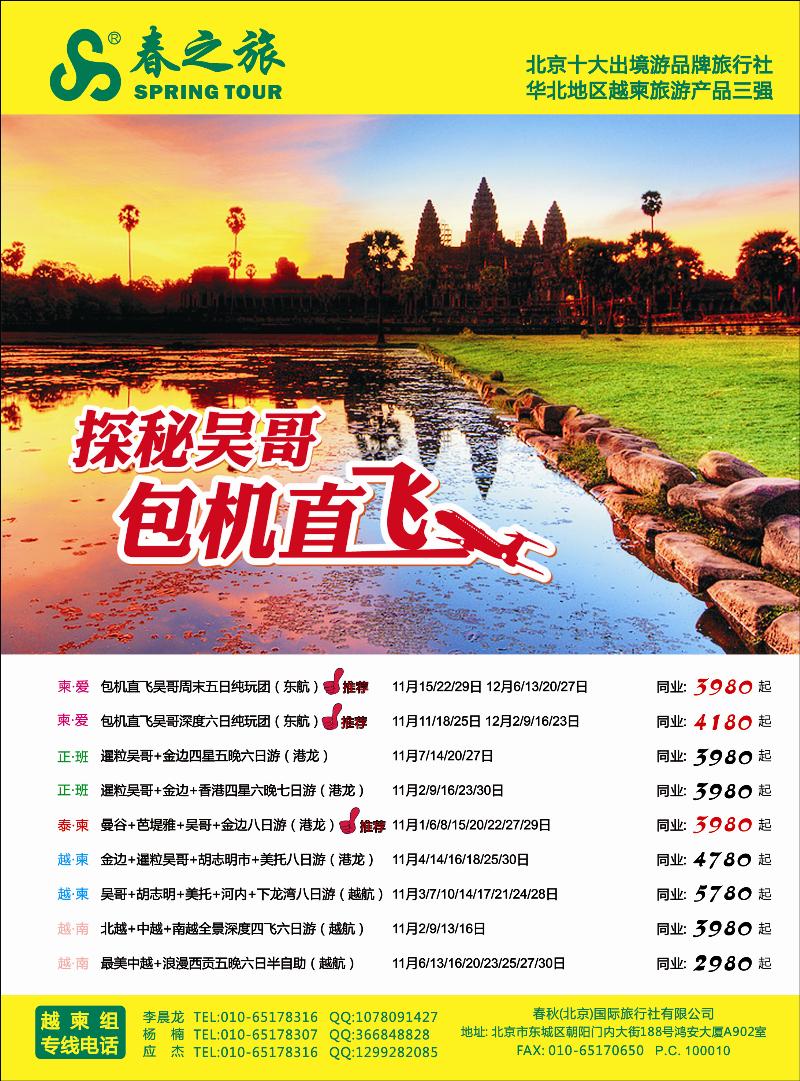 春秋（北京）国际旅行社3