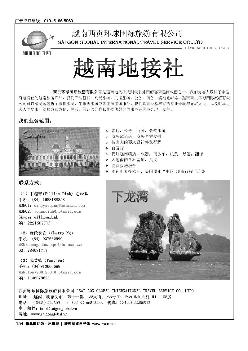 越南西贡环球国际旅游有限公司