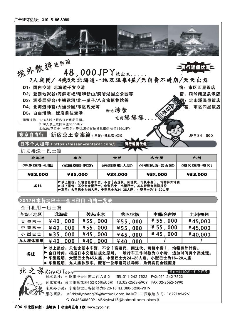 北之旅_日本北海道_本州