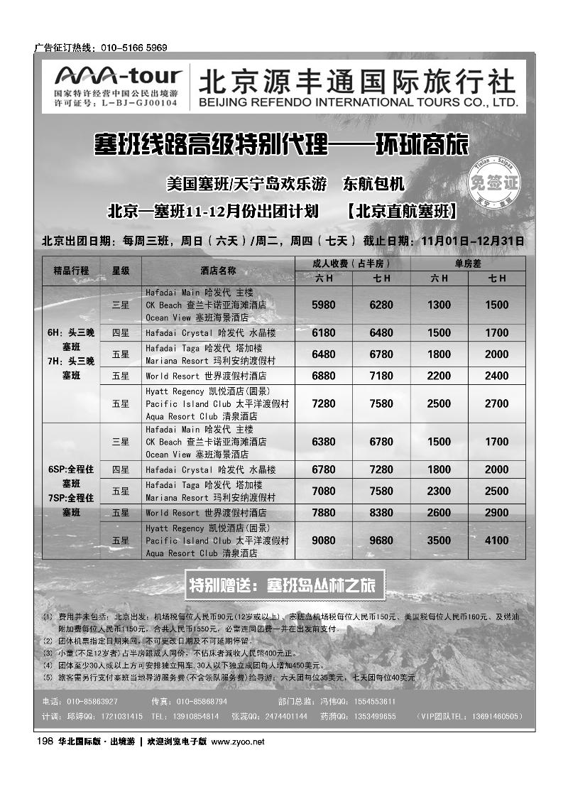 北京环球商旅--特别代理塞班直航