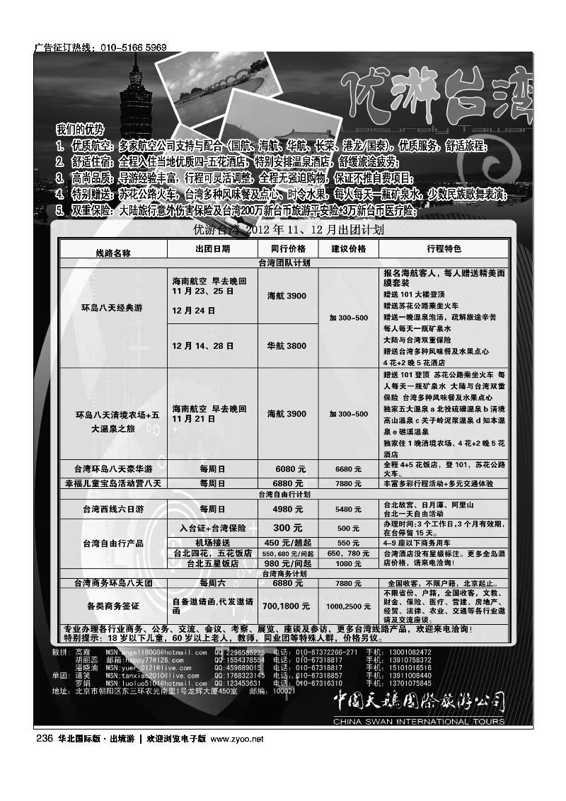 中国天鹅国际旅游公司·优游台湾1