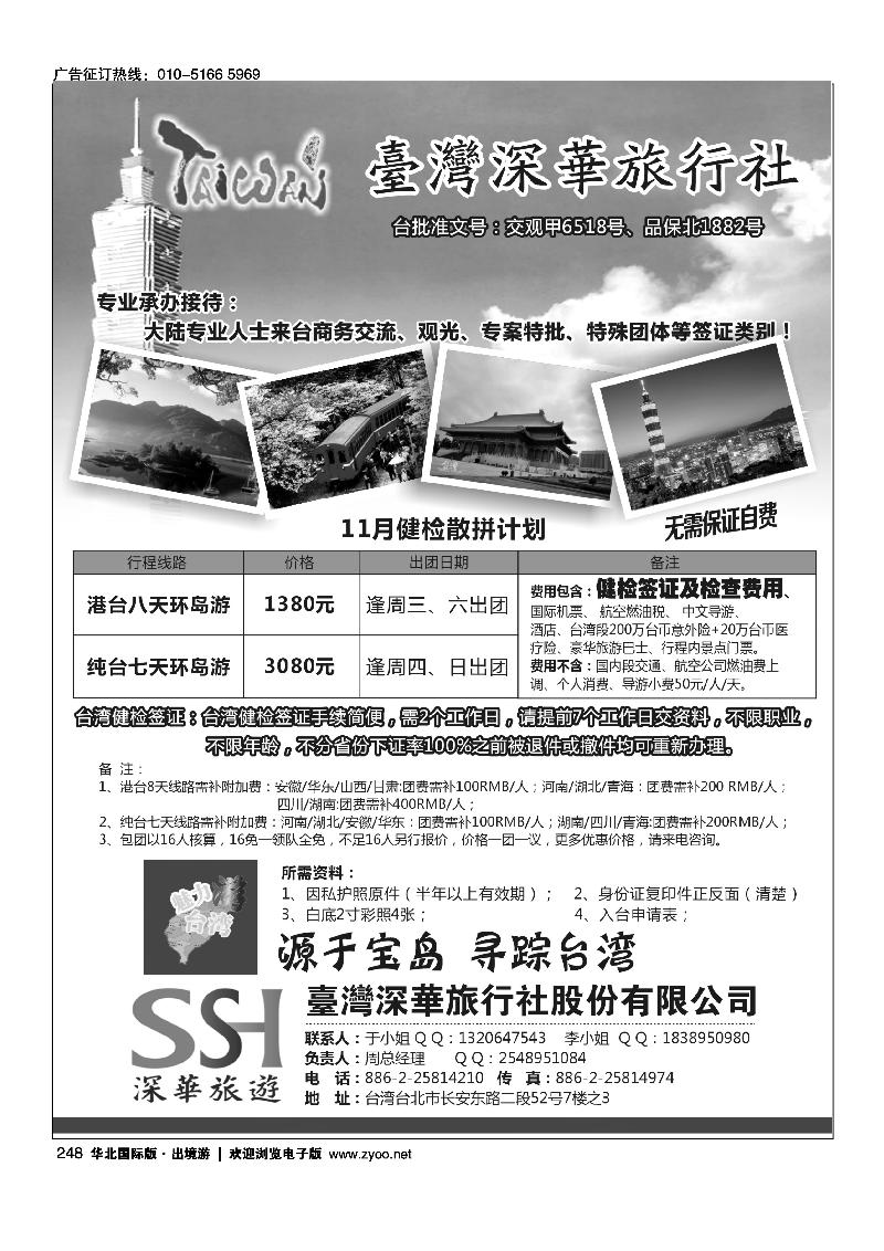 台湾深华旅行社