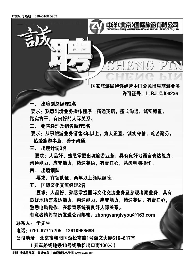 中洋（北京）国际旅游有限公司诚聘