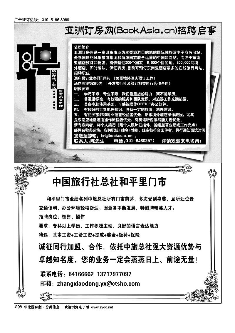 亚洲订房网（BookAsia.cn）招聘中国旅行社总社和平里门市诚聘