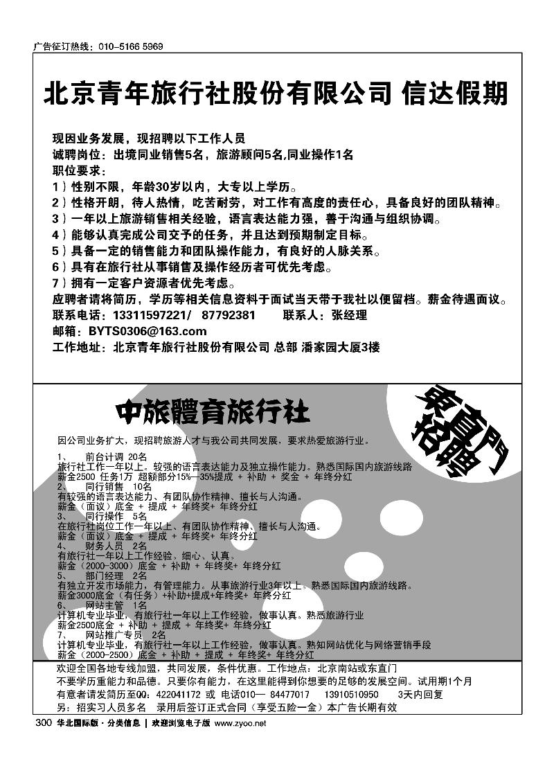 信达假期招聘中旅体育旅行社东直门招聘
