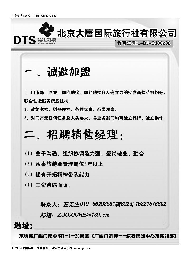 北京大唐国际旅行社加盟招聘