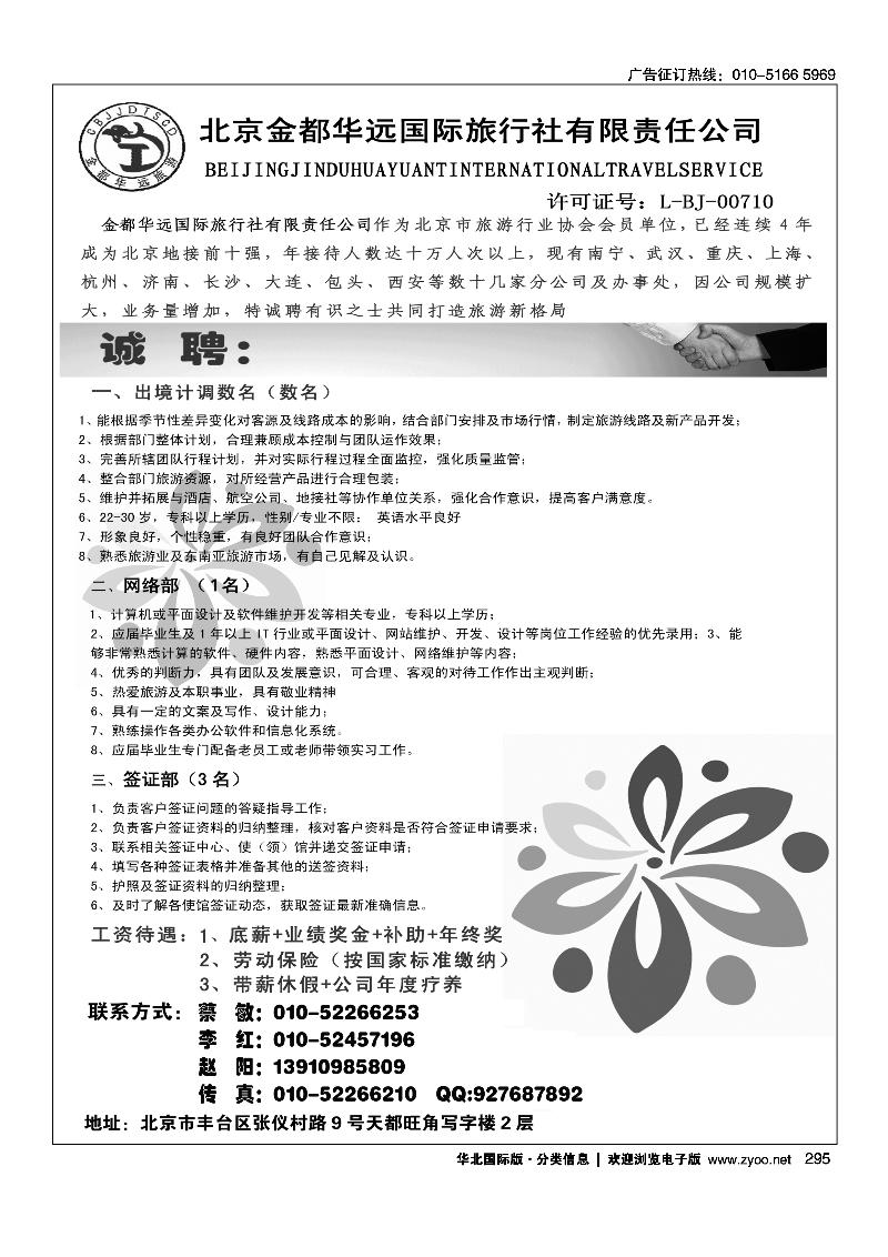 北京金都华远国际旅行社诚聘