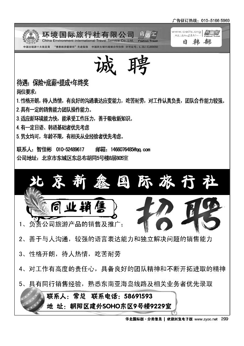 环境国旅日韩部招聘北京新鑫国际旅行社有限公司