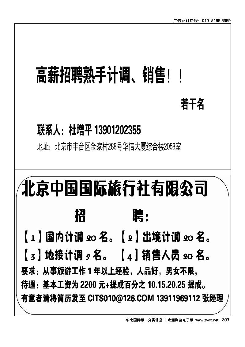 高薪招聘熟手计调、销售北京中国国际旅行社有限公司招聘