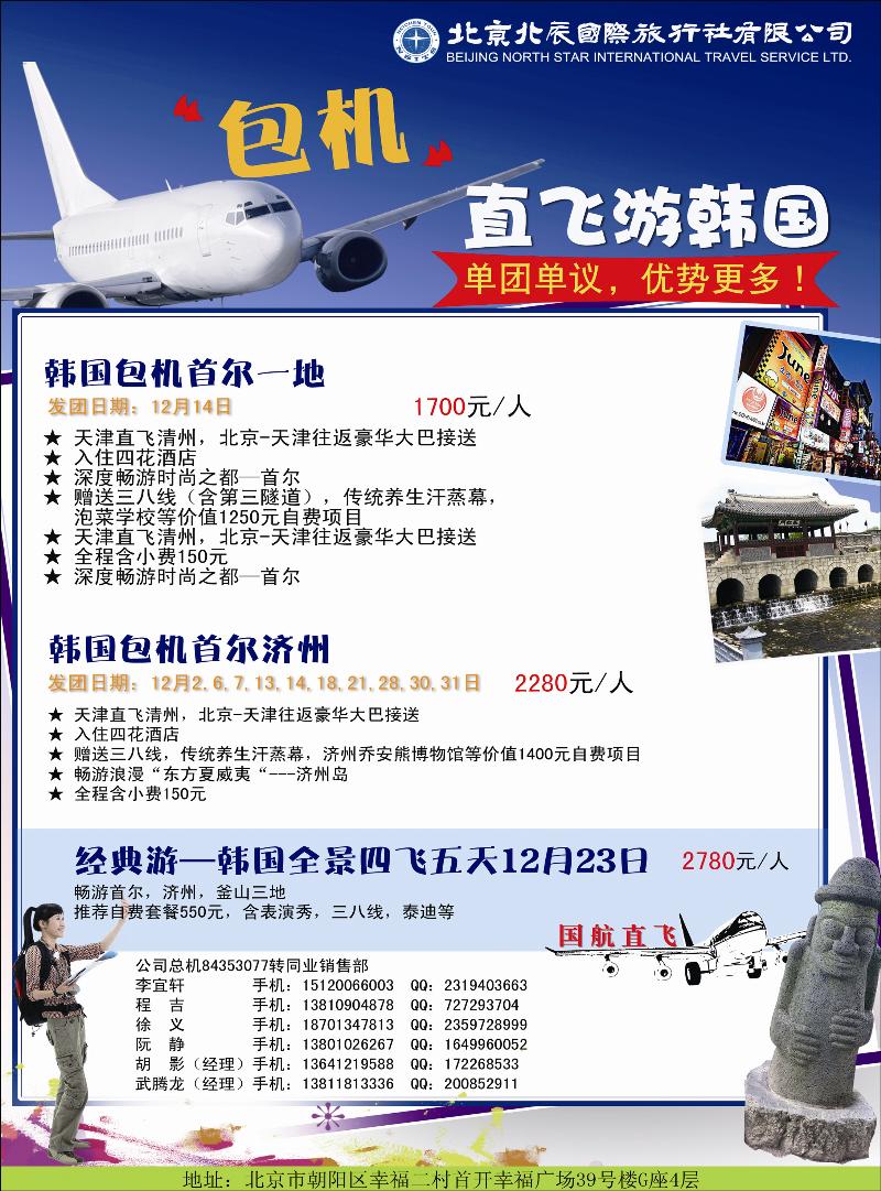 北辰国际旅行社（包机）1
