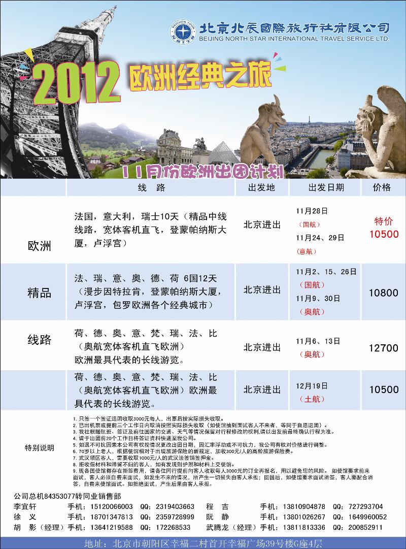 北辰国际旅行社（欧洲）2