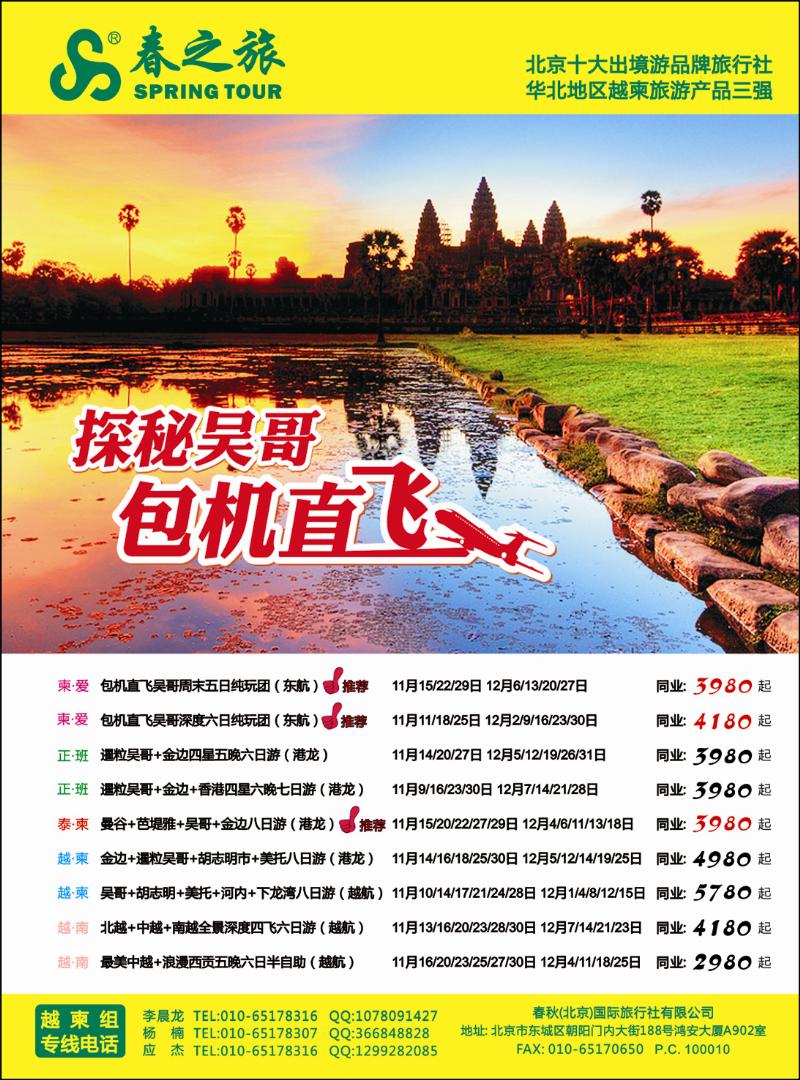 春秋（北京）国际旅行社3