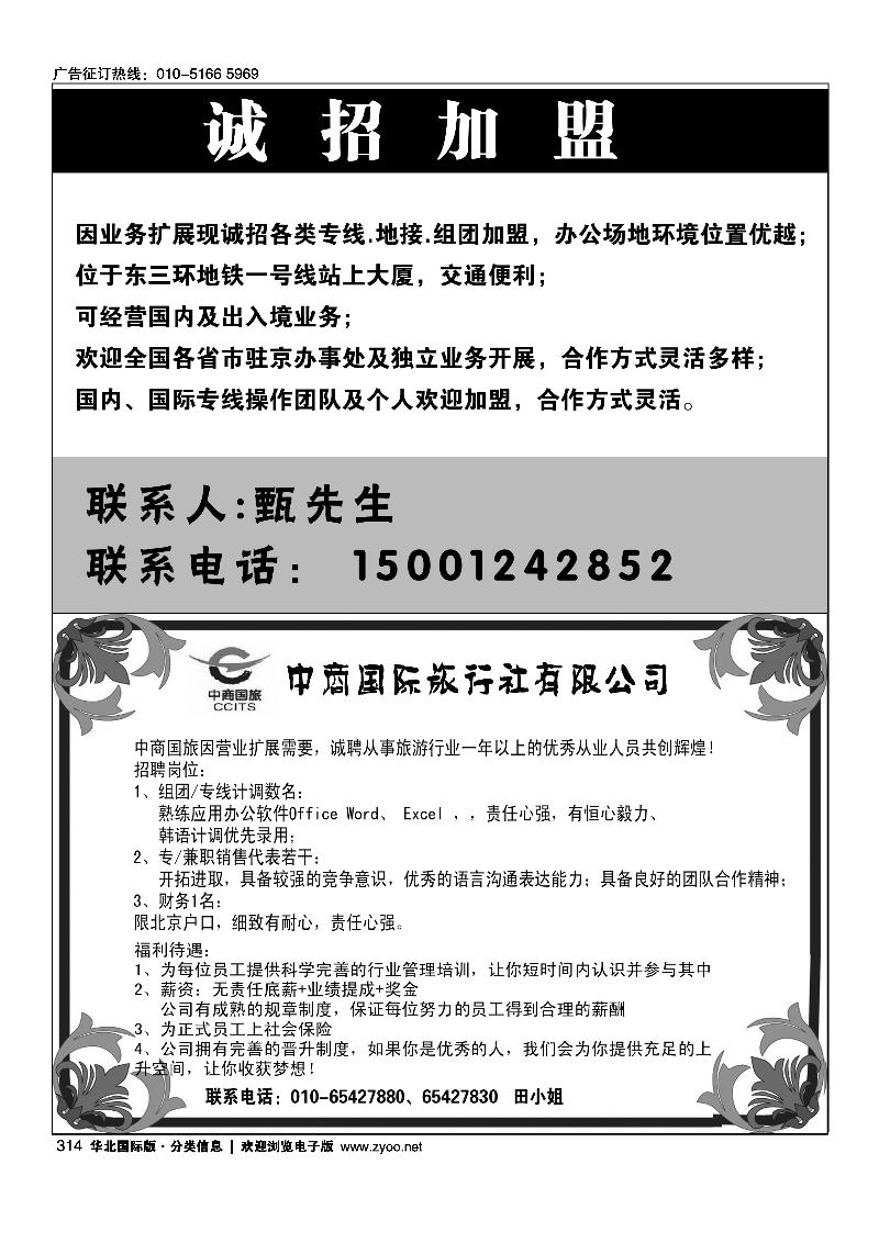 诚招加盟中商国际旅行社有限公司北京分社