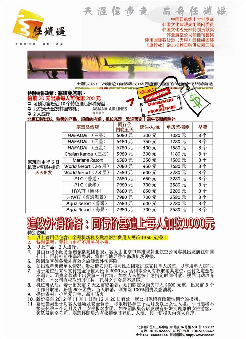 任逍遥塞班