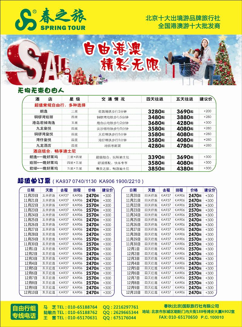 春秋（北京）国际旅行社5