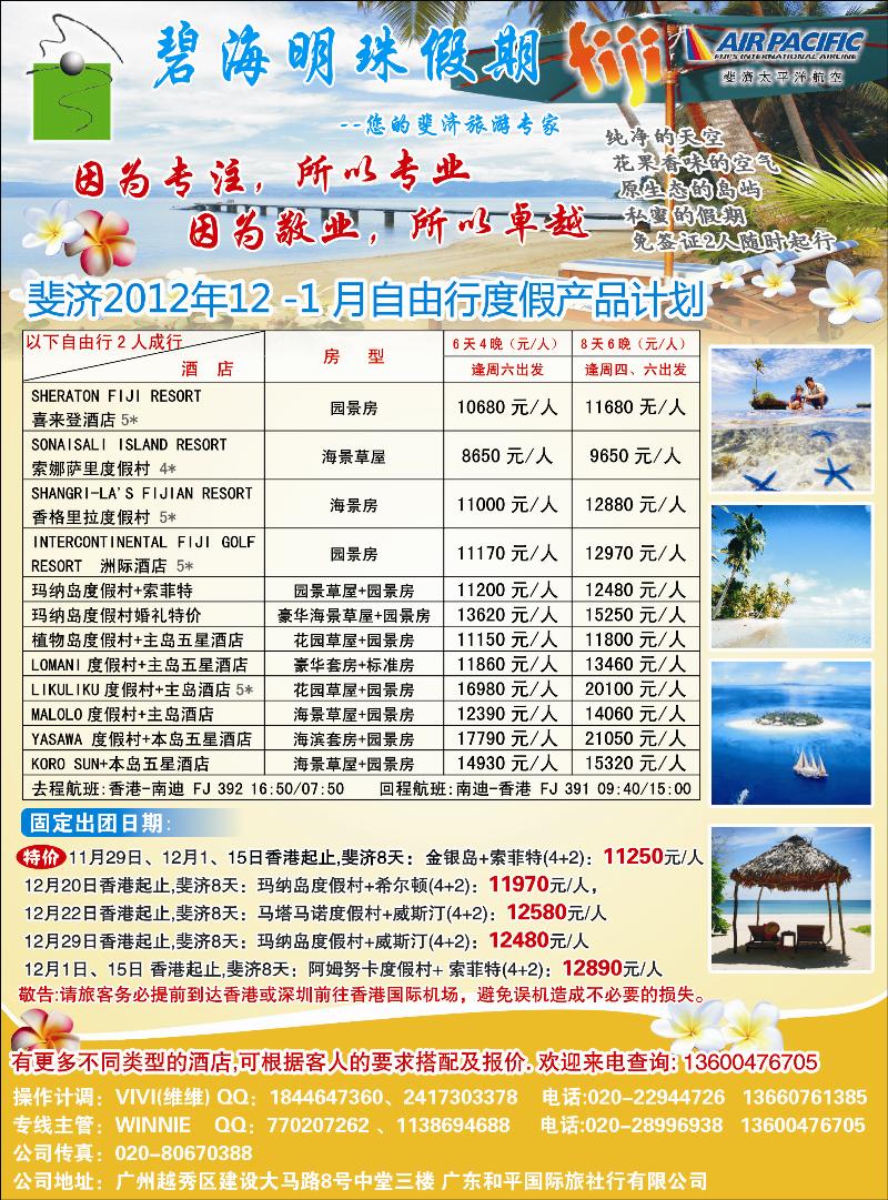 碧海明珠假期-斐济、大溪地旅游专家
