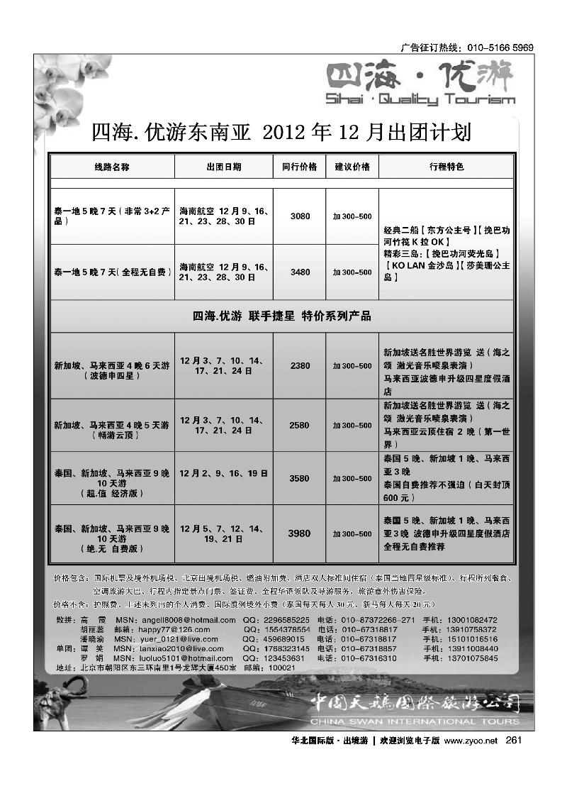 中国天鹅国际旅游公司·优游台湾2