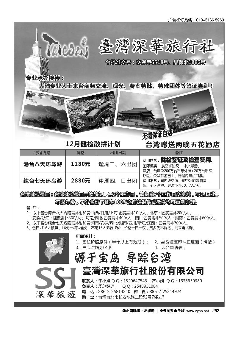台湾深华旅行社