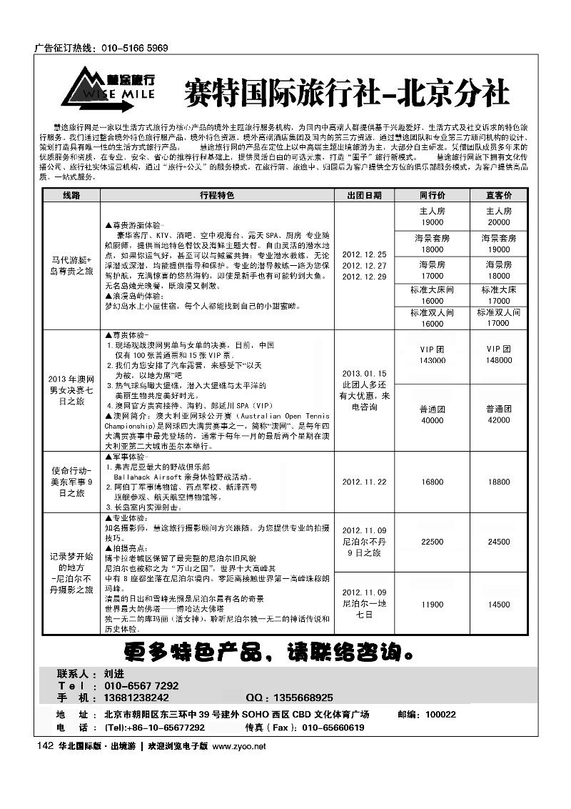 全球特色旅游·赛特国旅-北京分社