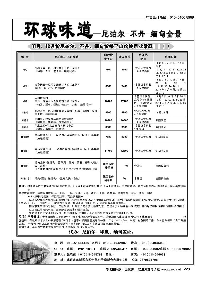 环球味道·尼泊尔不丹