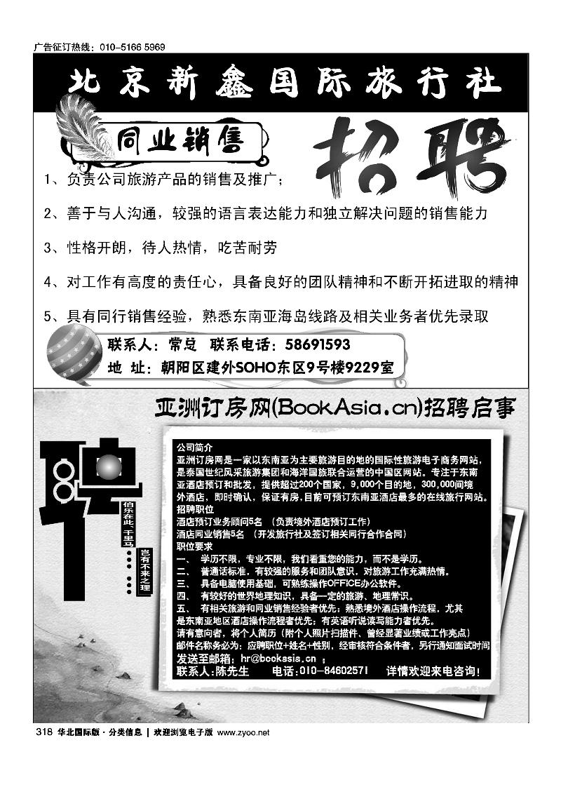 北京新鑫国际旅行社有限公司亚洲订房网（BookAsia.cn）招聘