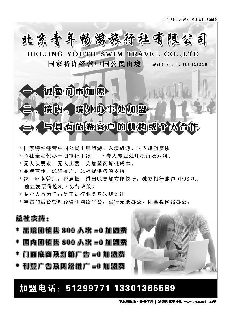 北京青年畅游旅行社有限公司诚邀加盟