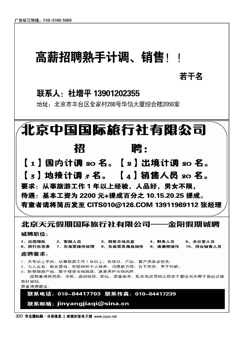 高薪招聘熟手计调、销售北京中国国际旅行社有限公司招聘北京天元假期国际旅行社有限公司——金阳假期诚聘