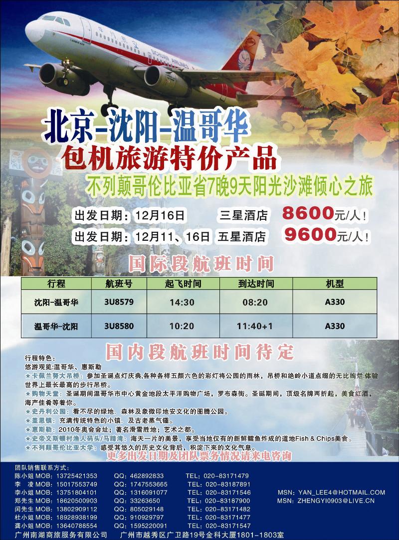 北京-沈阳-温哥华，加拿大BC省7晚9天特惠团，震撼低价！！ 