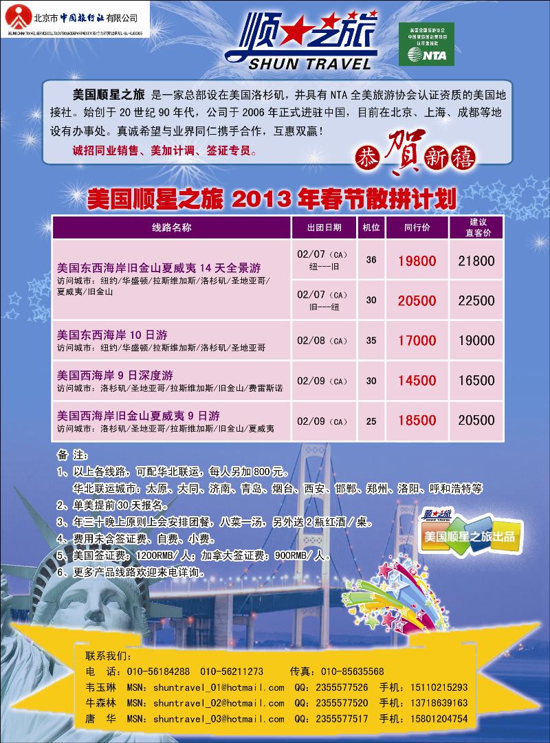 北京中旅-顺星之旅-美洲