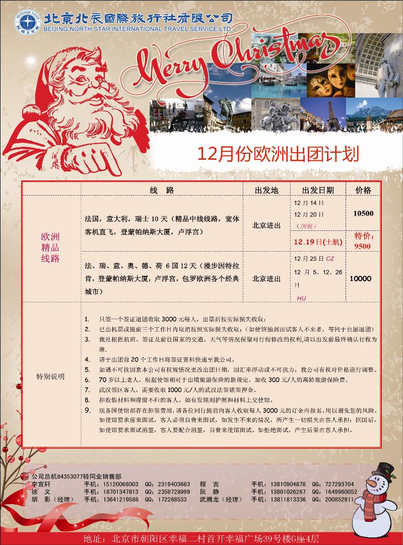 北辰国际旅行社（欧洲）2
