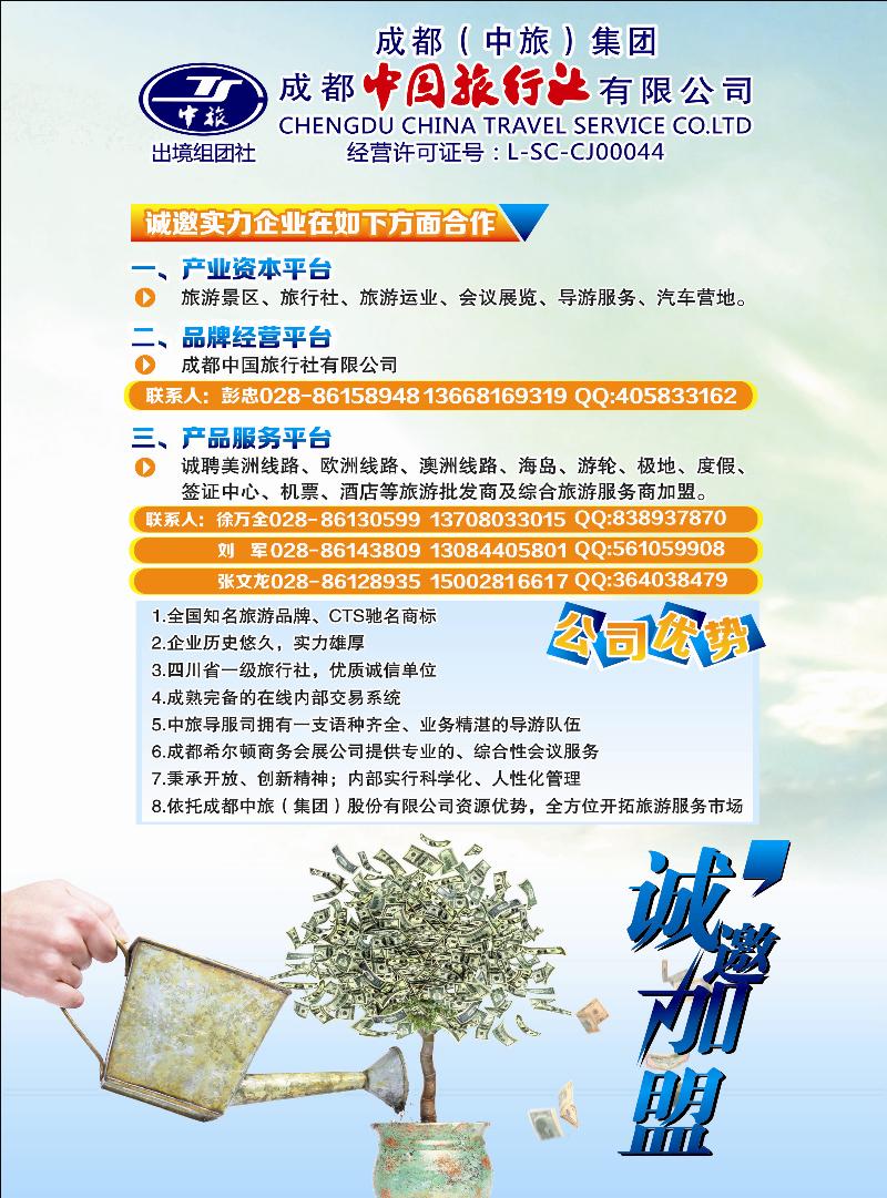 成都市中旅-出境组团社-诚邀加盟