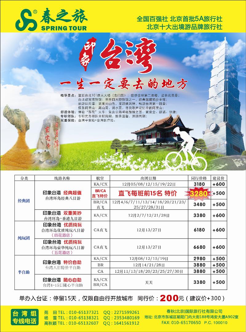春秋（北京）国际旅行社1