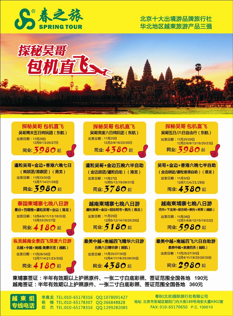 春秋（北京）国际旅行社3