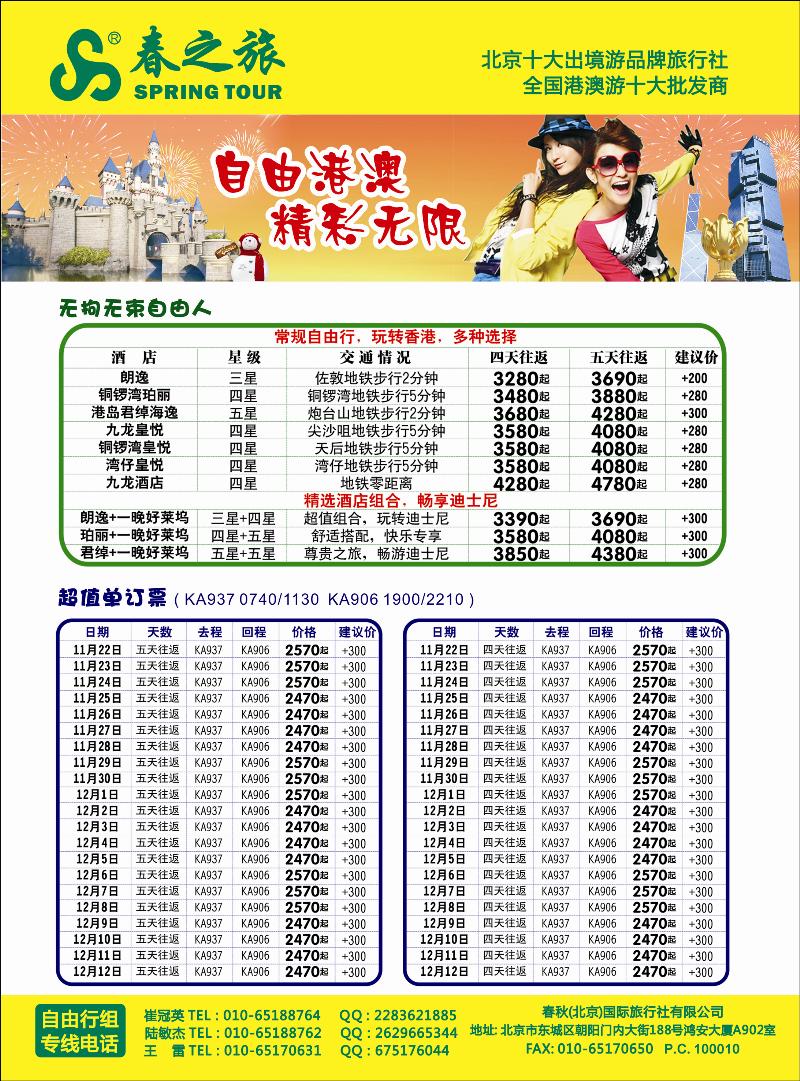 春秋（北京）国际旅行社5