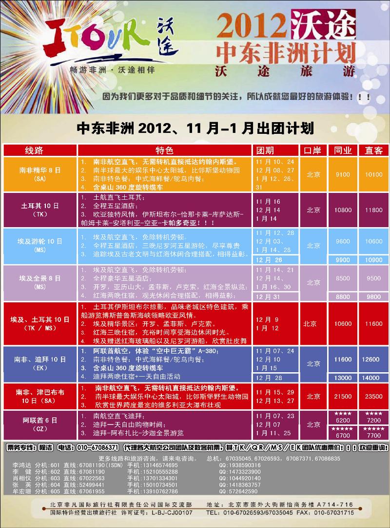 沃途旅游-非洲中东2012.11月-1月计划11