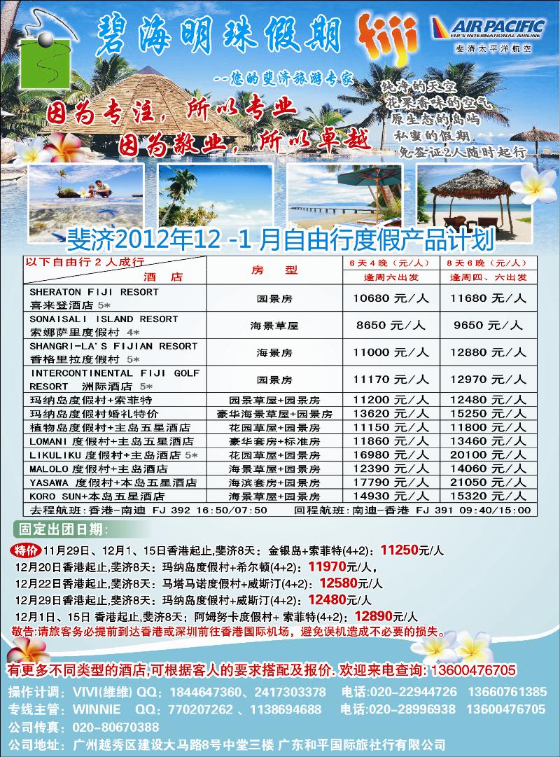碧海明珠假期-斐济、大溪地旅游专家