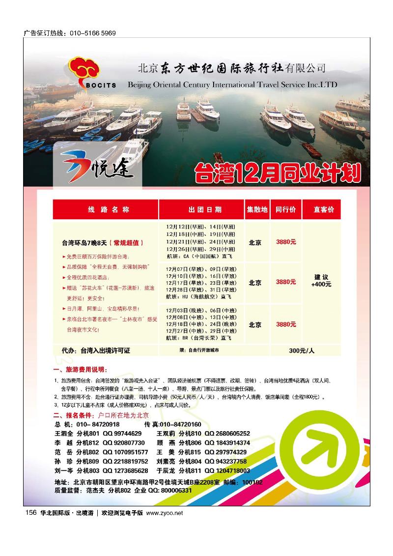 北京东方世纪国旅·台湾同业计划1
