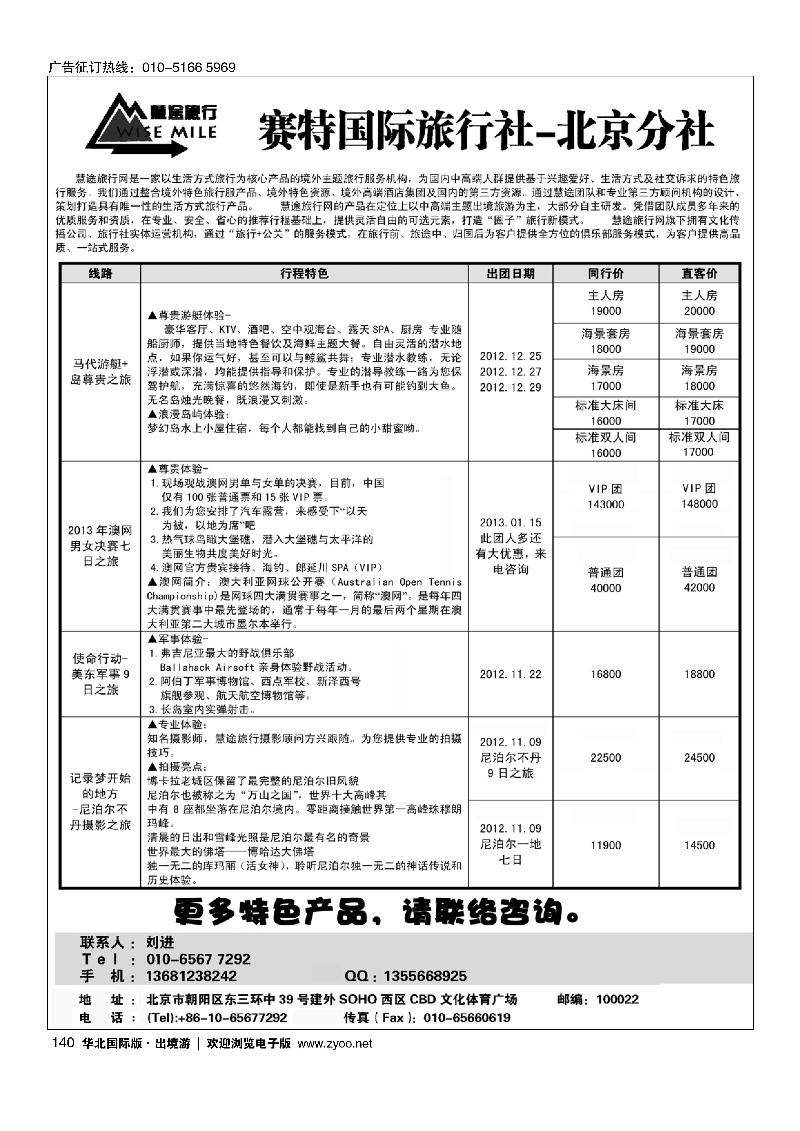 全球特色旅游·赛特国旅-北京分社