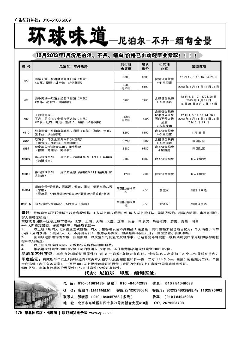 环球味道·尼泊尔不丹